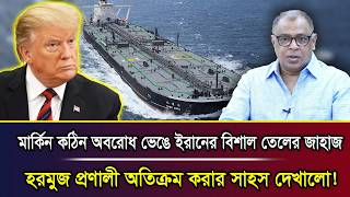 মার্কিন কঠিন অবরোধ ভেঙে ইরানের বিশাল তেলের জাহাজ হরমুজ প্রণালী অতিক্রম করার সাহস দেখালো! screenshot 2