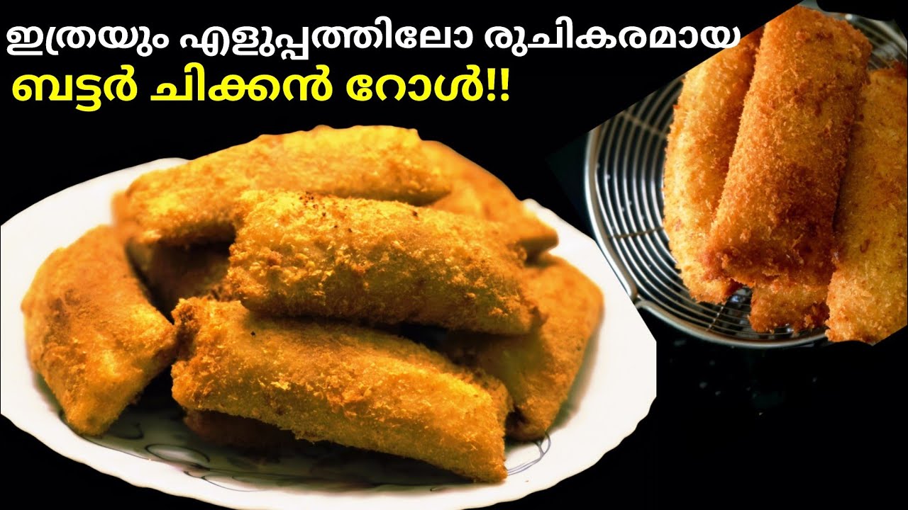 എത്ര കഴിച്ചാലും മതിയാവില്ല  ഈ ബട്ടർ ചിക്കൻ റോൾ!! | Butter chicken roll [Iftar snacks malayalam]