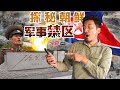 在朝鲜收到韩国信号？！闯入神秘的朝鲜三八线军事禁区 | 冒险雷探长Lei's adventure