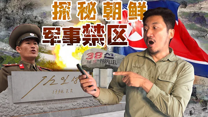 在朝鲜收到韩国信号？！闯入神秘的朝鲜三八线军事禁区 | 冒险雷探长Lei's adventure - 天天要闻