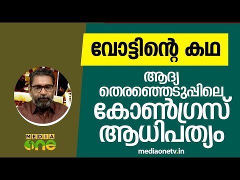 ആദ്യത്തെ തെരഞ്ഞെടുപ്പിലെ കോണ്‍ഗ്രസ് ആധിപത്യം | വോട്ടിന്റെ കഥ