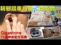 Gigastone T1 真無線藍牙耳機 product youtube thumbnail