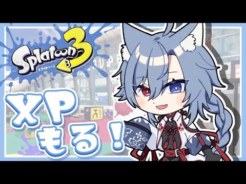 【スプラトゥーン3】XP盛りたいXマッチ配信【Vtuber】