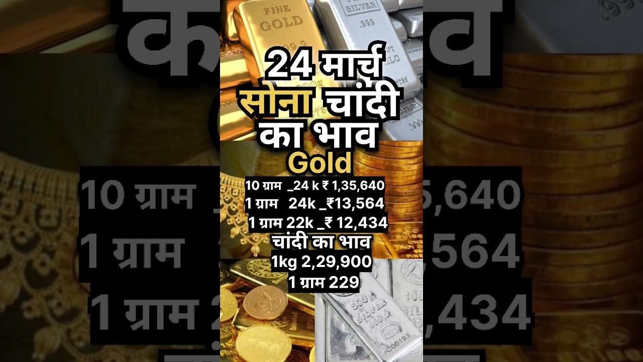 rewrite this title in 20 words or less (do not provide multiple options): 24 मार्च सोने का भाव #dailygold #goldprice #goldbuyers