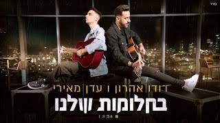 דודו אהרון ועדן מאירי - בחלומות שלנו chords