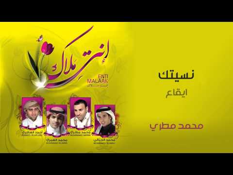 محمد مطري نسيتك ايقاع من البوم أنت ملاك 