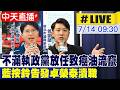 【中天直播#LIVE】不滿執政黨放任致癌油流竄 藍按鈴告發卓榮泰瀆職 20260714 @中天新聞CtiNews