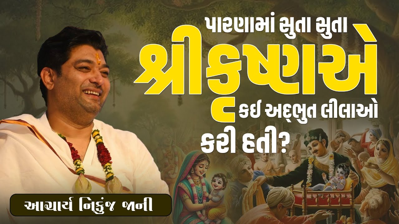 પારણામાં સુતા સુતા શ્રીકૃષ્ણએ કઈ અદ્ભુત લીલાઓ કરી હતી? || Acharya Nikunjbhai Jani || +91 98210 81197