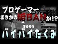 プロが不正行為で垢BAN!?3000の闇があった・・・・【スプラトゥーン２】