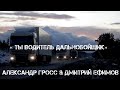 Александр Гросс и Дмитрий Ефимов Ты водитель дальнобойщик Александр Гросс и Дмитрий Ефимов Ты водитель дальнобойщик
