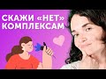 Как побороть комплексы и стать увереннее в себе