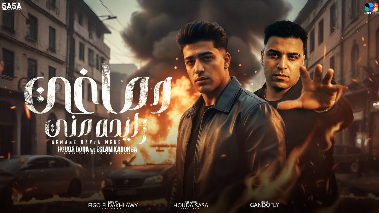 اسلام كابونجا و حوده بوده - مجنون دماغي رايحه مني - Eslam Kabonga Ft Hoda Boda - Official Video 2025