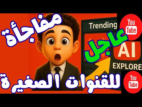 وداع ا لصفحة المحتوى الرائج يوتيوب هيبدأ من جديد مفاجأة للقنوات الصغيرة مفاجأة21يوليو