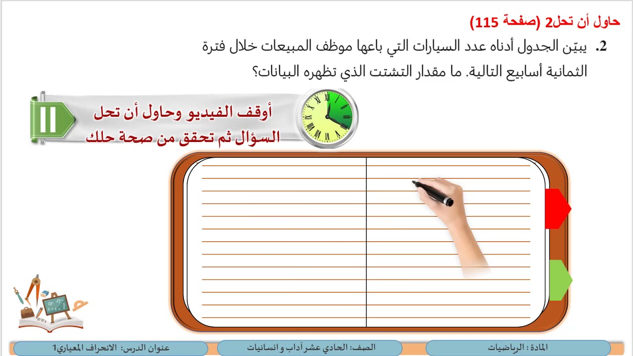 االصف الحادي عشر المسار الأدبي  الرياضيات  الانحراف المعياري 2
