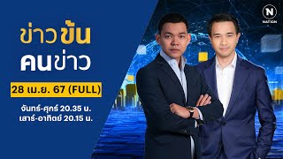 ข่าวข้นคนข่าว | 28 เม.ย. 67 | FULL | NationTV22