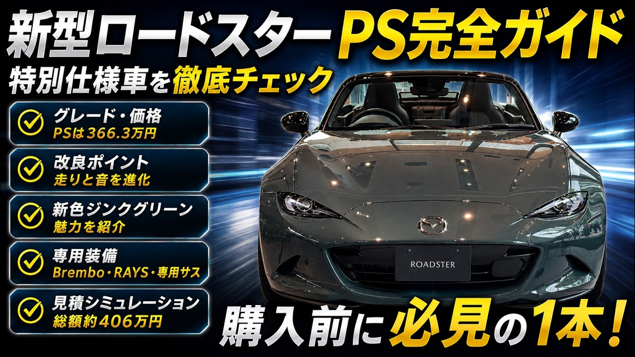 マツダ 新型ロードスター】特別仕様車「PSグレード」徹底解説！新色