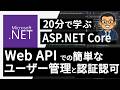 ASP.NET Core Web API での簡単なユーザー管理と認証認可 | Minimal API ASP.NET Core Identity API の組み込み方法