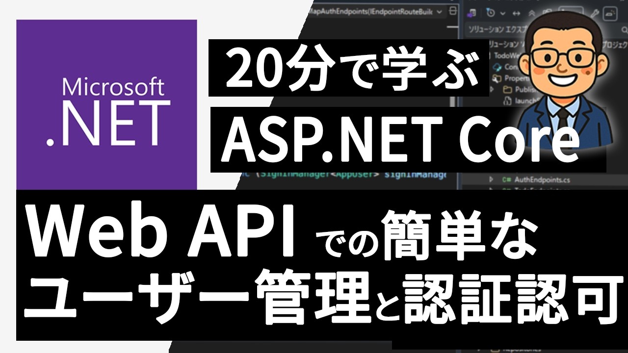 ASP.NET Core Web API での簡単なユーザー管理と認証認可 | Minimal API ASP.NET Core ...
