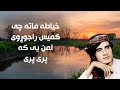        خیاطه ماته چی کمیس را جوړوی