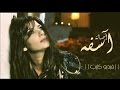 آسفة أصالة نصري فيديو كليب Assala Nasri Asfa Video Clip 