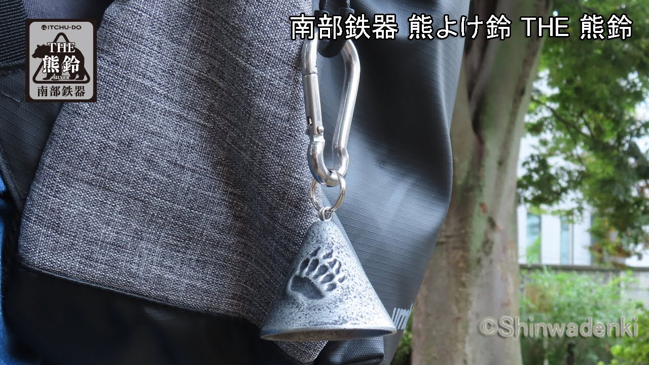 壱鋳堂南部鉄器熊よけ鈴THE 熊鈴カラビナ付67005SV Nanbu Ironware