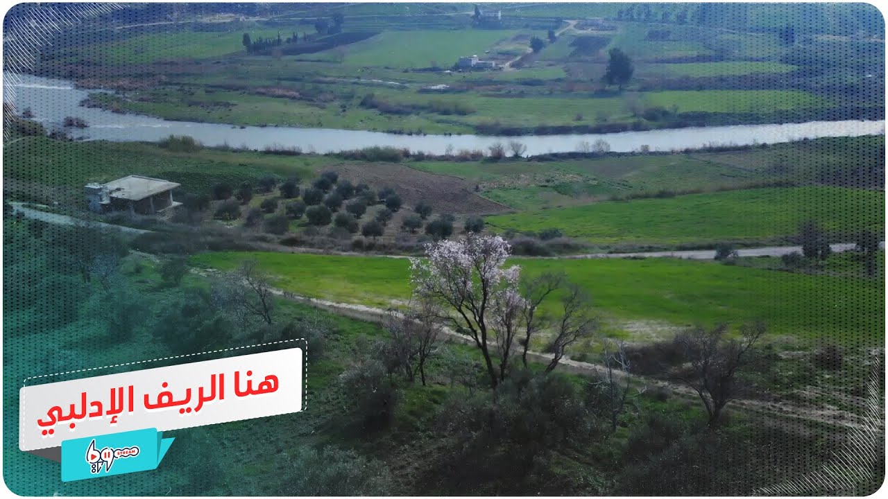 جولة من الجو في الريف الإدلبي