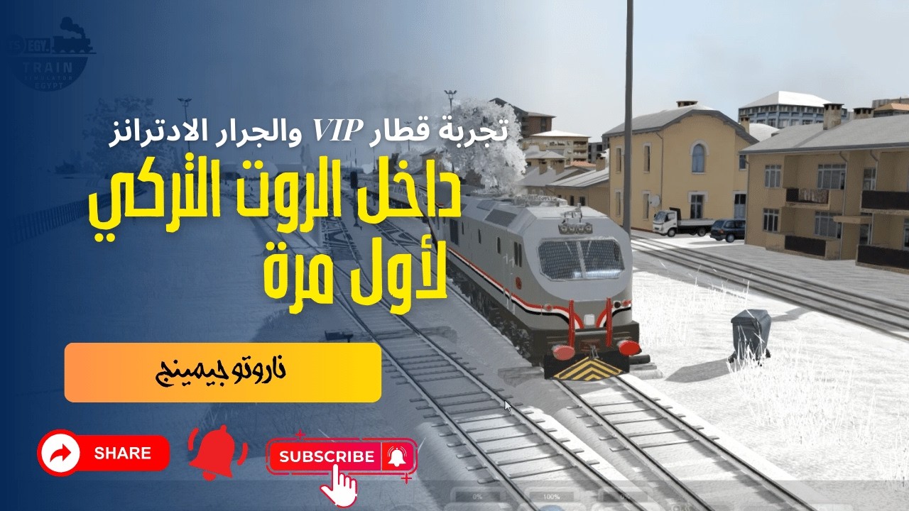 تجربة فريدة لقطار ال VIP داخل الروت التركي لأول مرة وسط الثلوج | محاكي القطارات