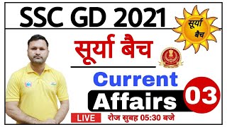 SSC GD CONSTABLE 2021 | SSC GD SPECIAL CURRENT AFFAIRS  | SURYA BATCH CURRENT AFFAIRS |