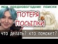 Потеря посылки! 📦Как ее найти? Почта России