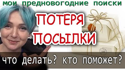 Как понять что твоя посылка потерялась