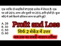 Profit and Loss tricks | लाभ और हानि | #railwaygroupd #mathstricks