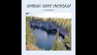 ФОТОКНИГА ПУТЕШЕСТВИЙ. ГОРНЫЙ ПАРК РУСКЕАЛА. КАРЕЛИЯ, РОССИЯ