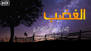 حديث الغضب - القارئ مجاهد الخالدي