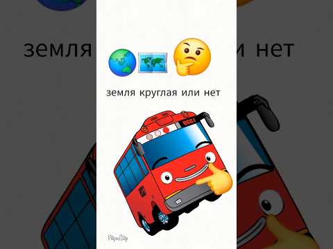 земля круглая или нет гани решает или венда спрунки #гани #спрунки #тайо