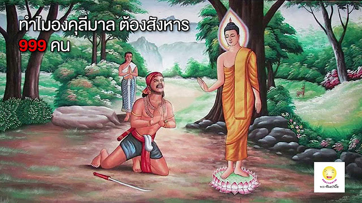 ทำไม องคุลี มา ล ต้อง ตัดนิ้ว