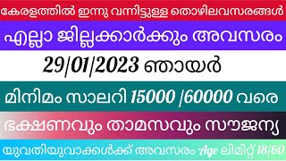 Job vacancy Malayalam 2022 | ഇന്നത്തെ Job Vacancy | Job vacancy 2022 | Kerala job vacancy