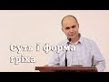 Суть і форма гріха - Андрій Мамей