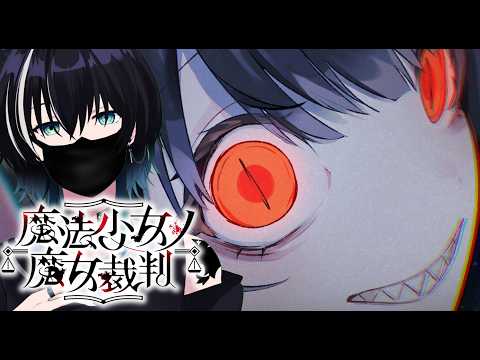 【魔法少女ノ魔女裁判】敵か味方か、嘘か本当か　初見プレイ【10日目】