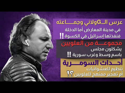 العرس في مدينة المعارض أما الدخلة ففي الكسوة مجموعة من العلويين يشكلون مجلس باسم وسط وغرب سورية