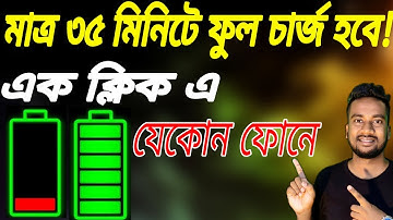 ফোনে চার্জ হতে দেরি হলে সমাধাম। Phone Fast Charging Most Useful Settings For All Android Users!
