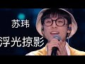 声音像吴青峰的苏玮 Wei Su 演唱 阿肆《浮光掠影》Sing! China EP6 中国好声音EP 6