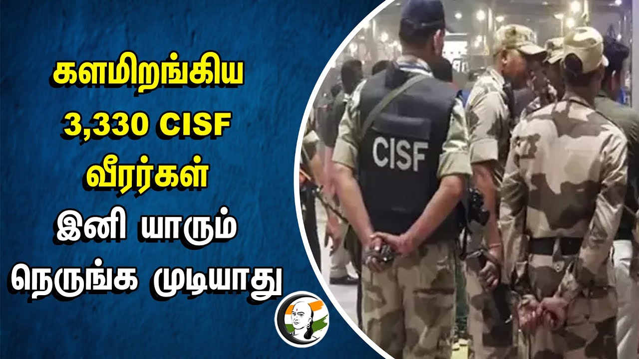 ⁣களமிறங்கிய 3,330 CISF வீரர்கள்! இனி யாரும் நெருங்க முடியாது | Parliament of India | Central Govt.