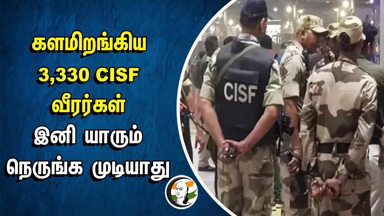 களமிறங்கிய 3,330 CISF வீரர்கள்! இனி யாரும் நெருங்க முடியாது | Parliament of India | Central Govt.