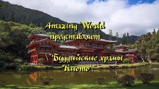 Буддийские храмы Киото