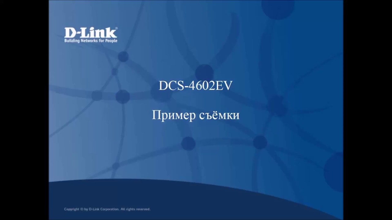 DCS 4602EV - Пример работы - YouTube