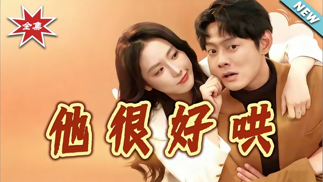 他很好哄大结局1-80集 逆袭打脸虐渣都市甜宠