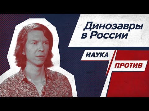 Палеонтолог Попов Против Мифов О Динозаврах В России Наука Против