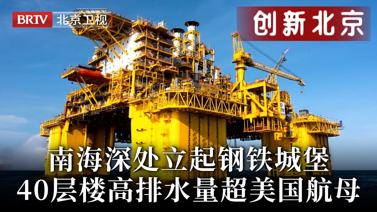 距离中国大陆100公里，南海深处立起钢铁城堡，40层楼高排水量超美国航母，它的出现让世界震惊！【创新北京】