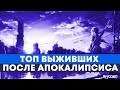 ТОП АНИМЕ про ВЫЖИВШИХ ПОСЛЕ АПОКАЛИПСИСА | АНКОРД ТОПЧИК