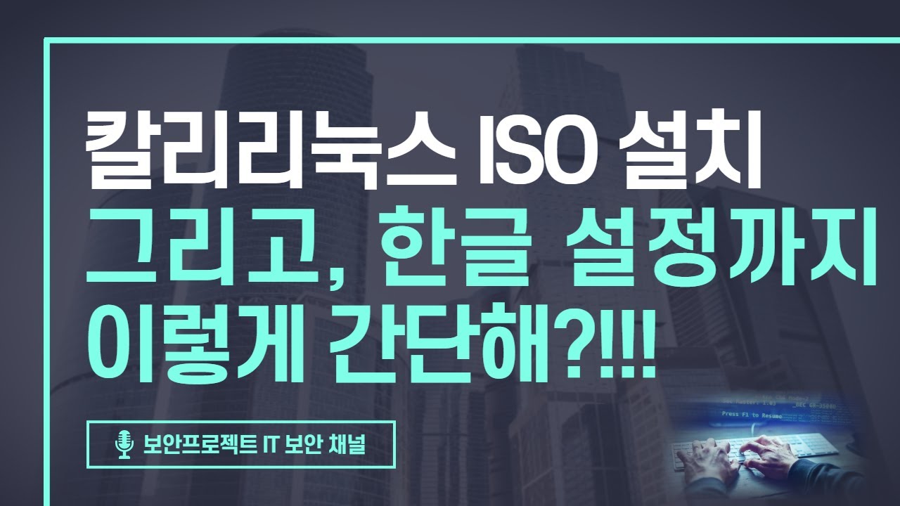 칼리리눅스 2023버전 iSO 이미지 파일로 설치 및 한글 설정